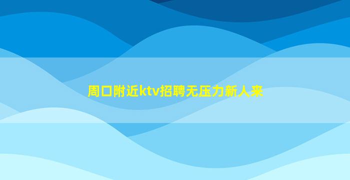 内蒙古夜总会招聘